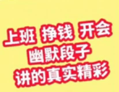<b>视频 | 上班、挣钱、开会之间的幽默段子，讲的实在精</b>