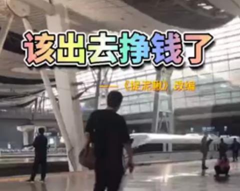 <b>视频 | 又该出去赚钱了</b>