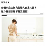 <b>普通家庭主妇竟能进入富太太圈？这个秘籍您还不赶紧</b>