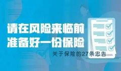 <b>关于保险的27条忠告！买没买过保险，都应该认真看看</b>
