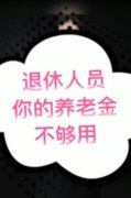 视频 | 通过算账，告诉退休人员，你的养老金不够用？