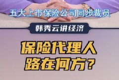 <b>视频 | 清华大学教授韩秀云：保险代理人路在何方？</b>