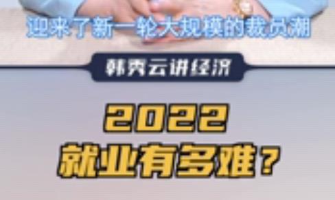 <b>视频 | 清华教授韩秀云：2022年就业有多难</b>