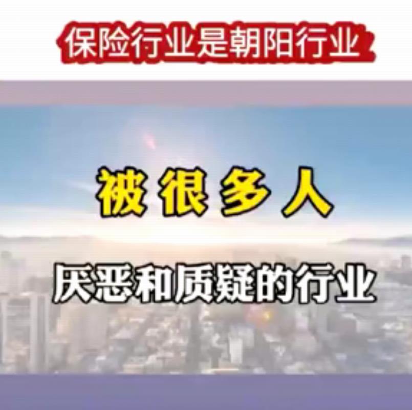<b>视频 | 保险行业是国家大力支持的朝阳行业</b>