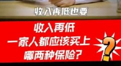 <b>视频 | 收入再低，一家人也要买两种保险，你知道吗？</b>